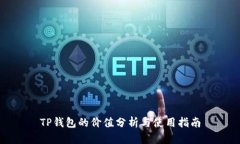 TP钱包的价值分析与使用指