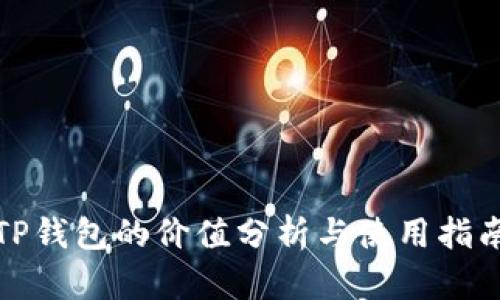 TP钱包的价值分析与使用指南