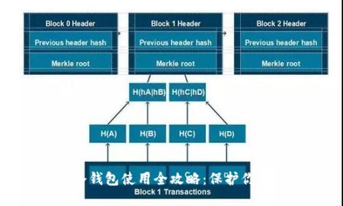 加密货币冷钱包使用全攻略：保护你的数字资产