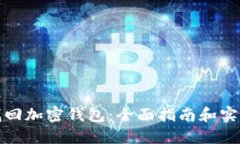 如何找回加密钱包：全面