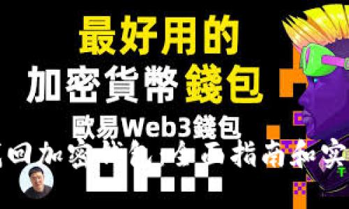 如何找回加密钱包：全面指南和实用技巧