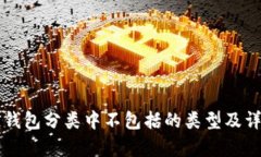 区块链钱包分类中不包括