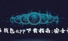 2023年最佳数字货币钱包
