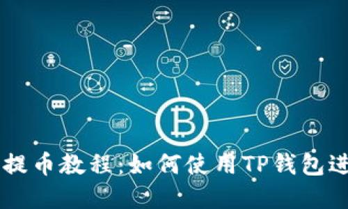 完整的Core提币教程：如何使用TP钱包进行提币操作