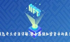硬件钱包开立方法详解：