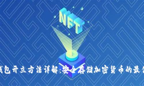 硬件钱包开立方法详解：安全存储加密货币的最佳选择