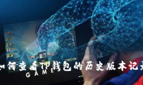 如何查看TP钱包的历史版本记录