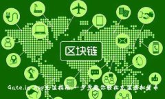 Gate.io App充值指南：一步步