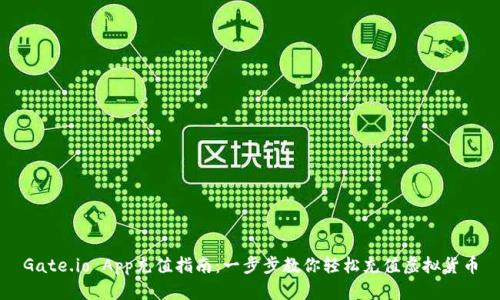 Gate.io App充值指南：一步步教你轻松充值虚拟货币