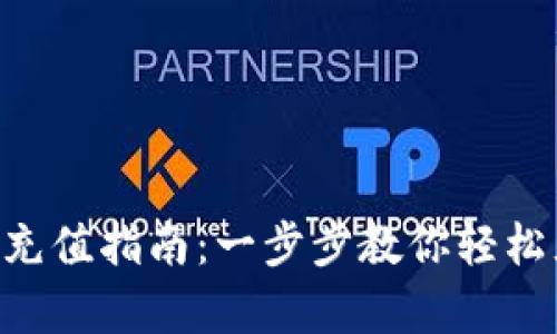 Gate.io App充值指南：一步步教你轻松充值虚拟货币