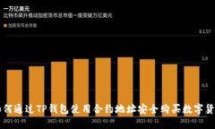 如何通过TP钱包使用合约地