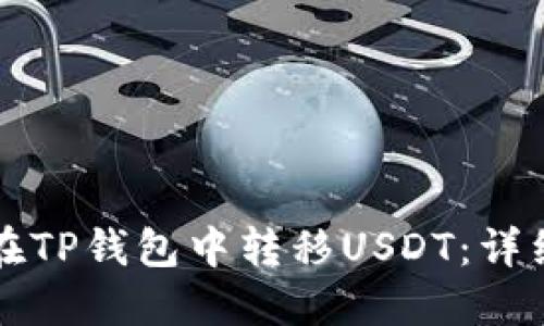 如何在TP钱包中转移USDT：详细指南