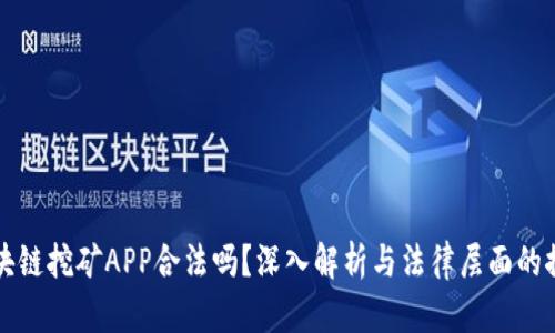 区块链挖矿APP合法吗？深入解析与法律层面的探讨