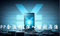 区块链挖矿APP合法吗？深