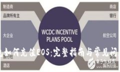 TP钱包如何充值EOS：完整指