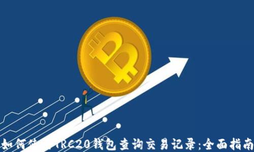 
如何使用TRC20钱包查询交易记录：全面指南
