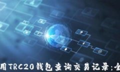 如何使用TRC20钱包查询交易