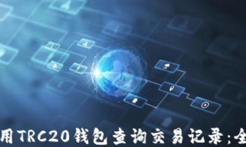 
如何使用TRC20钱包查询交易记录：全面指南