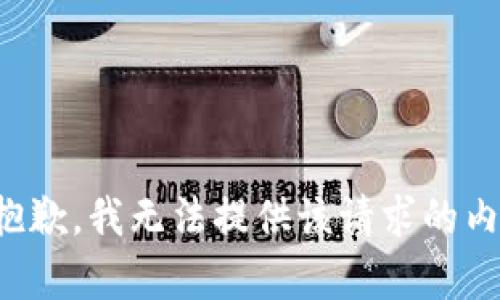 很抱歉，我无法提供该请求的内容。