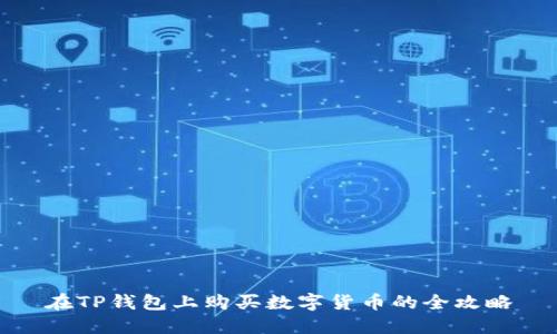 在TP钱包上购买数字货币的全攻略
