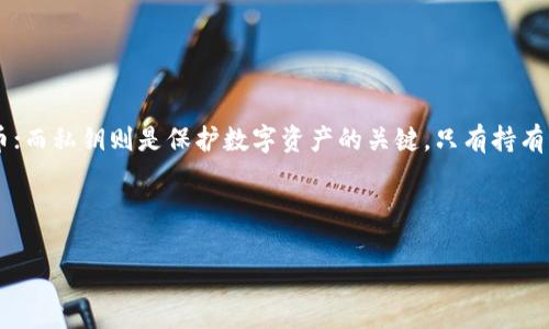 数字货币密匙是指用于保护和管理数字货币资产的重要信息。它通常分为两类：公钥和私钥。公钥类似于银行账户号码，可以与他人分享，以接收数字货币；而私钥则是保护数字资产的关键，只有持有者知道，绝对不可泄露。私钥可以用来签署交易，证明对数字资产的拥有权，因此其安全性至关重要。如果私钥被泄露，黑客可以轻松地转移账户中的资金。

以下是更为详细的数字货币密匙解析和相关问题的讨论：

### 数字货币密匙解析：如何保护你的数字资产