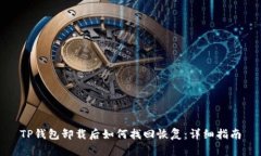 TP钱包卸载后如何找回恢复