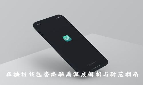 区块链钱包套路骗局深度解析与防范指南