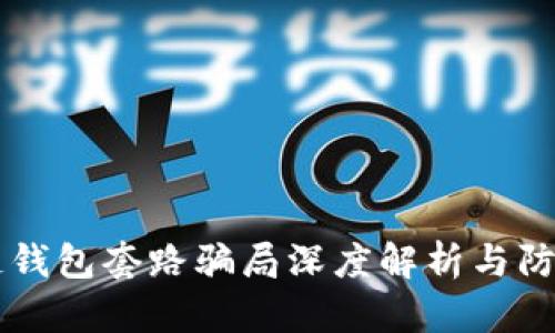 区块链钱包套路骗局深度解析与防范指南