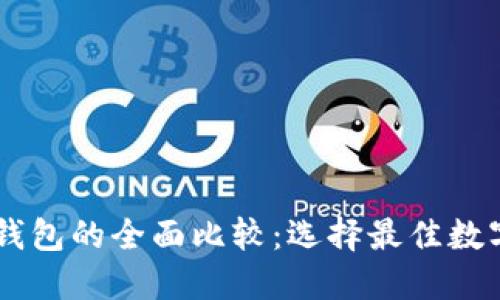 AT钱包与TP钱包的全面比较：选择最佳数字钱包的指南