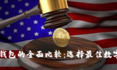 AT钱包与TP钱包的全面比较