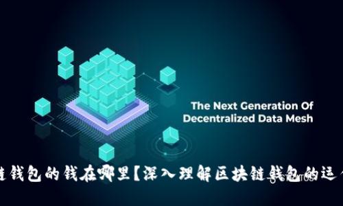 区块链钱包的钱在哪里？深入理解区块链钱包的运作机制