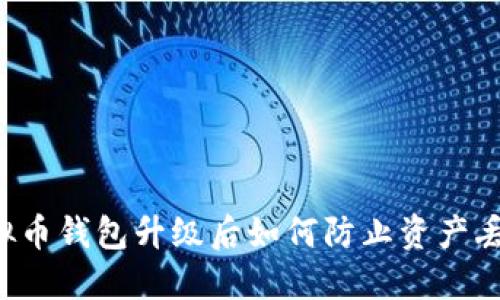 虚拟币钱包升级后如何防止资产丢失？