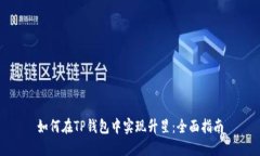 如何在TP钱包中实现升星：
