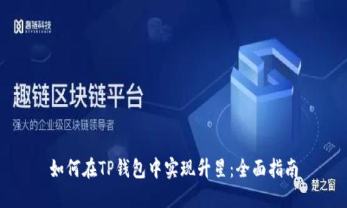 如何在TP钱包中实现升星：全面指南