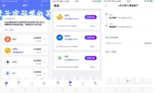    区块链钱包编码规则详解与实例分析  / 

 guanjianci  区块链, 钱包编码, 钱包地址规则  /guanjianci 

# 区块链钱包编码规则详解与实例分析

区块链技术如火如荼，不仅在金融行业得到广泛应用，它的去中心化特性还被应用于各个领域。其中，区块链钱包作为接入区块链的重要工具，其编码规则便成为了用户在使用过程中不可或缺的知识。本文将详细探讨区块链钱包编码规则，并提供实例分析，帮助用户更好地理解和运用。

区块链钱包的编码规则涉及多个方面，包括地址生成、地址格式、编码方式等。了解这些规则，能够帮助我们安全地存储和管理数字资产，避免损失。

## 什么是区块链钱包？

 区块链钱包是一种用于存储和管理加密货币的工具。与传统银行账户不同，区块链钱包并不直接存储货币，而是保存与网络上的地址和私钥相关的信息。加密货币的交易通过这两个元素进行验证和交互。常见的区块链钱包类型包括热钱包（在线钱包）和冷钱包（离线钱包）两种。 

 每个钱包都有一个唯一的地址，用户可以通过这个地址接收加密货币。地址由一串字符组成，通常需要遵循特定的编码规则。 

## 区块链钱包编码规则

区块链钱包的编码规则主要包括地址的格式、编码方法以及基本的信息校验机制。以下是相关的详细介绍：

### 1. 钱包地址的生成

 钱包地址的生成通常是通过私钥生成公钥，再通过公钥生成地址的。私钥是一个随机生成的256位数字，它决定了用户对其资产的所有权。公钥是通过私钥借助椭圆曲线加密算法（ECDSA）产生的。最后，地址由公钥经过哈希算法（如SHA-256、RIPEMD-160等）进行处理后产生。 

### 2. 地址格式

 各种加密货币的钱包地址格式不同。例如，比特币地址一般以“1”、“3”或“bc1”开头，代表不同类型的地址。以太坊地址则以“0x”开头，后面跟着40个十六进制数字。了解这些格式，有助于用户在进行交易时减少错误。 

### 3. 编码方式

 在编码时，通常会采用Base58 Check编码或Hex编码。Base58 Check编码中避免了类似数字“0”、“O”和字母“I”、“l”等形近字母的情况，提升了用户的体验。Hex编码则相对简单，直接将数据转换为十六进制数。 

### 4. 校验机制

 为了保证地址的有效性，区块链钱包通常会加入校验位来防止错误。在Base58 Check编码中，通过对地址进行双重SHA256哈希，提取出前四个字节作为校验码，附加在地址末尾。这种机制有效地提升了地址输入的安全性。 

## 问题探讨

在了解区块链钱包编码规则的过程中，可能会遇到以下几个问题：

### 1. 区块链钱包地址的安全性是什么？

 区块链钱包地址的安全性主要体现在两个方面：私钥的保护和地址本身的编码安全。私钥是钱包安全的首要保障，它必须被妥善保管，任何人不得知晓。一旦私钥丢失或被盗，用户的资产将无法找回。安全的私钥存储方式包括冷钱包、硬件钱包等。 

 此外，地址的编码方式和校验机制也是安全性的体现。由于区块链技术的去中心化特点，伪造地址几乎是不可能的。用户在输入地址时也可以通过校验码的存在来判断所输入的地址是否有效。 

### 2. 怎么判断区块链钱包地址的有效性？

 判断区块链钱包地址的有效性，可以通过两个方面进行验证。一方面可以通过区块链浏览器查询有效性，输入相关地址后，系统将返回该地址的交易记录和余额；另一方面则是通过地址的编码规则进行程序化检查。例如，通过计算校验位并与实际地址中的校验位进行对比，判断地址是否有效。 

 虽然有效地址不一定代表有资产，但无效地址肯定不会拥有任何资产，所以有效性检查至关重要。 

### 3. 钱包地址格式的多样性对用户有什么影响？

 钱包地址格式的多样性为用户提供了丰富的选择，但同时也增加了用户在使用时的复杂性。不同的加密货币使用不同的地址规范，例如比特币的地址以1、3或bc1开头，而以太坊则以0x开头。用户需要具备一定的知识才能确保向正确的地址发送币。 

 对于初学者来说，理解不同地址的意义可能会造成困惑，但熟悉这些格式后，用户将能更灵活地参与不同的区块链生态。此外，不同格式的地址通常也代表着不同的技术特点，如地址类型的转变可能与链上费用、跨链互操作性等相关。 

### 4. 如何安全存储区块链钱包私钥？

 安全存储区块链钱包私钥是确保数字资产安全的核心任务。为了避免私钥的泄露或丢失，用户可以采取如下措施： 

 - **使用冷钱包**：冷钱包是一种离线存储私钥的方式，确保私钥不连接网络，从而防止黑客攻击，如硬件钱包和纸钱包等。 

 - **分散存储**：将私钥分散存储在不同的设备或位置上，降低单点故障的风险。 

 - **定期备份**：定期对私钥进行备份，但注意备份的安全，避免被他人获取。 

 - **使用强密码和双重认证**：对钱包进行强密码保护，并启用双重认证机制，进一步增强安全性。 

 注意，任何人知晓你的私钥，你的资产都可能面临风险。在删除或转移私钥时，需确保操作的安全性。 

### 5. 钱包编码规则的未来发展趋势是什么？

 随着区块链技术的不断演进，钱包编码规则也会随之改变。未来的发展趋势可能体现在以下几个方面： 

 - **更高效的地址生成和编码机制**：随着技术的更新换代，新的编码方式将不断涌现，提升生成效率和安全性，例如引入量子密码学的算法。 

 - **标准化**：目前不同的区块链项目各自为政，缺乏统一标准，未来可能会出现一套行业内通行的标准，简化不同区块链间的操作。 

 - **更智能的地址管理**：借助人工智能技术，未来能够实现更智能的钱包地址管理，自动检查与管理相应的私钥与地址。 

 - **用户体验提升**：针对普通用户的使用习惯，将不断地址的可读性和可靠性，提升用户体验，降低出错率。 

总之，区块链钱包的编码规则是一个复杂的系统，涵盖了技术、安全及用户体验等多个维度。在未来的区块链生态中，解读这些规则将越来越重要。希望本文能够为您提供启发和帮助，让您的数字资产管理更加安全、便捷。