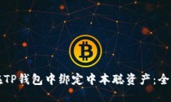 如何在TP钱包中绑定中本聪