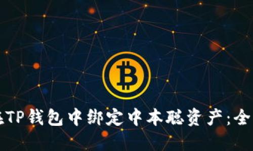 如何在TP钱包中绑定中本聪资产：全面指南
