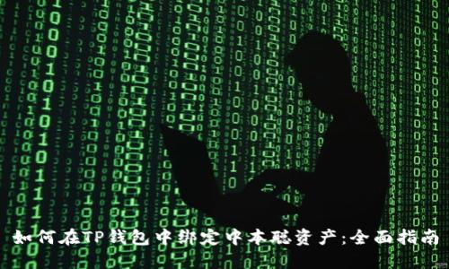 如何在TP钱包中绑定中本聪资产：全面指南