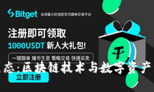 TP钱包未来生态：区块链技术与数字资产管理的新趋势