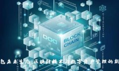 TP钱包未来生态：区块链技