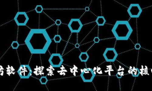 以太坊软件：探索去中心化平台的核心技术