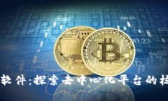 以太坊软件：探索去中心