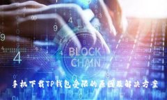 手机下载TP钱包受限的原因