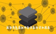 狐狸钱包添加网络设备的