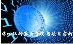 TP钱包去中心化的真正含义