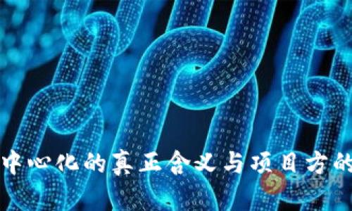 TP钱包去中心化的真正含义与项目方的角色分析