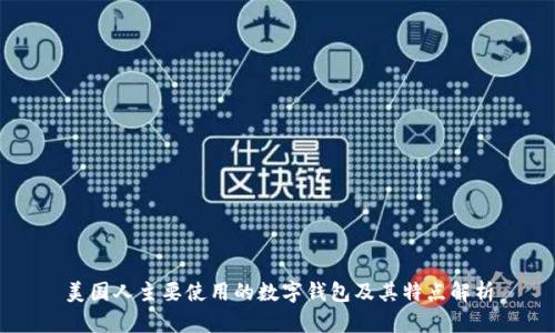 美国人主要使用的数字钱包及其特点解析