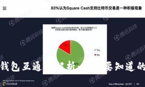 加密钱包互通性解析：你需要知道的一切