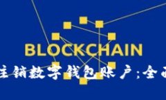 如何注销数字钱包账户：