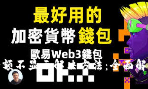 TP钱包资产余额不显示解决方法：全面解析和实用建议